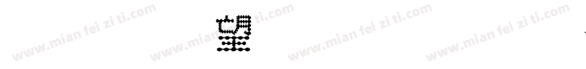 金梅英文黑黑字字体转换