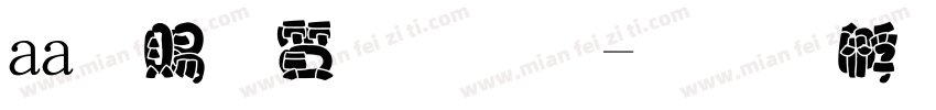 aa白白胖胖字体转换