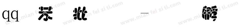 qq个性字体字体转换