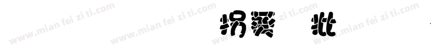 上首熔岩个性字体字体转换