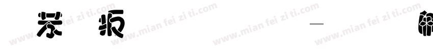 个性手写体字体转换