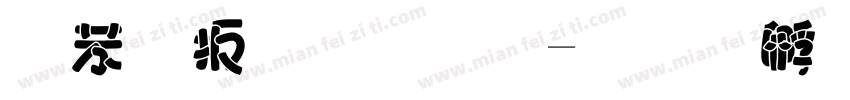 个性涛字库字体转换