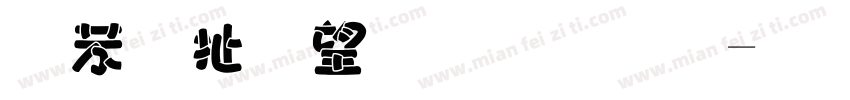 个性英文字库字体转换