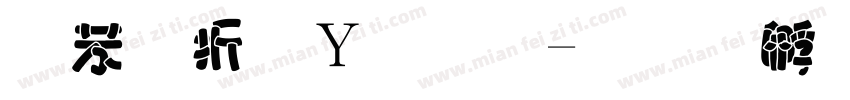 个性钢笔字字体转换