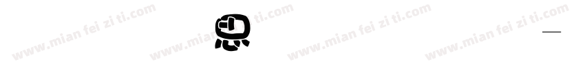 五一快乐胖胖字字体转换