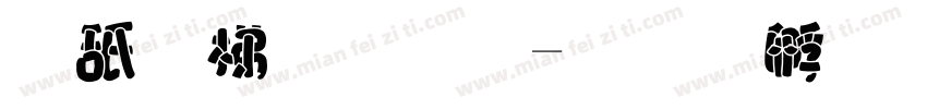 可爱胖胖字体转换