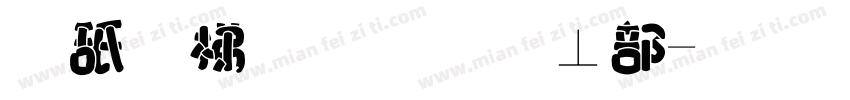 可爱胖胖泡泡字体转换