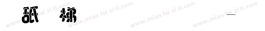 可爱胖胖连体字体转换