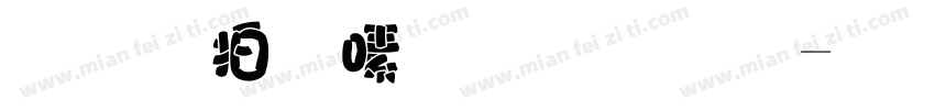 孟浩然胖胖字字体转换