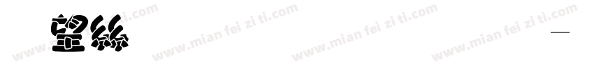山海胖胖熊字体字体转换