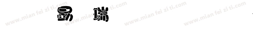 我爱刷牙胖胖字字体转换