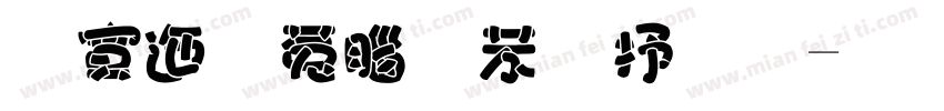 方正喵鸣个性版字体转换