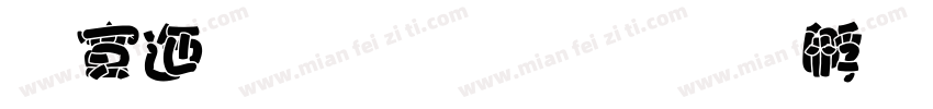方正胖胖白字体转换