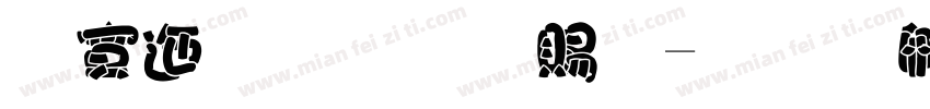 方正胖胖白简字体转换