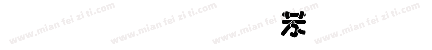 毛笔手写个性字体转换