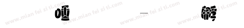 玉米胖胖字体转换