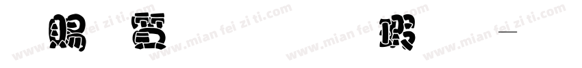 白白胖胖样品字体转换