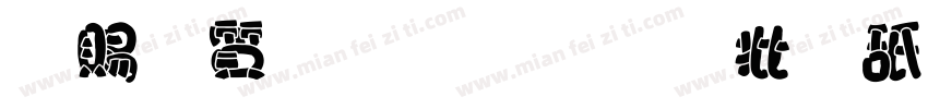 白白胖胖超级可爱字体转换