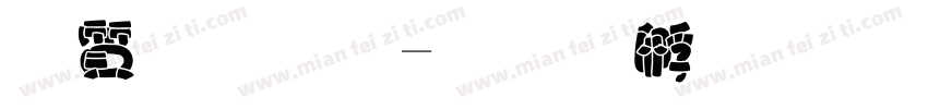 白胖胖字体转换
