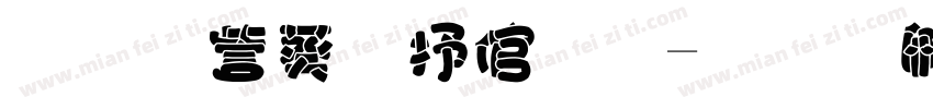经典个性签名字体转换