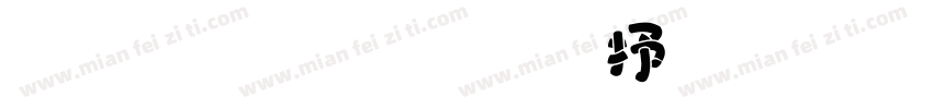胖胖东北烧烤字体转换