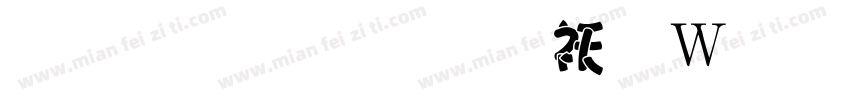 胖胖字体转换器字体转换