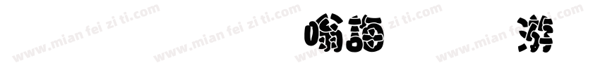 胖胖字时代少年团字体转换