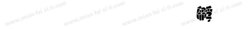 胖胖字正字体转换