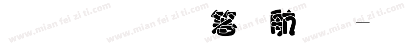 胖胖字艺术节字体转换