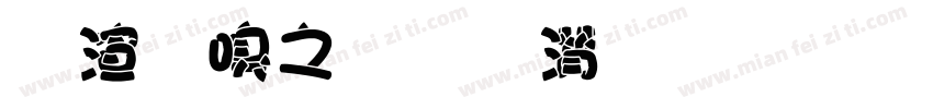 蝴蝶大比拼胖胖字体字体转换
