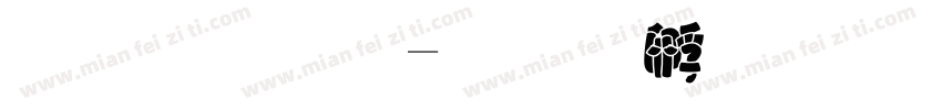 金梅字字体转换
