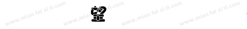 金梅英文黑黑字字体转换