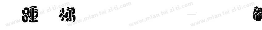 阿朱胖胖体字体转换
