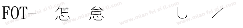 FOT-漫畫字體叡叡版字体转换