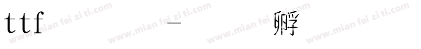 ttf字體字体转换