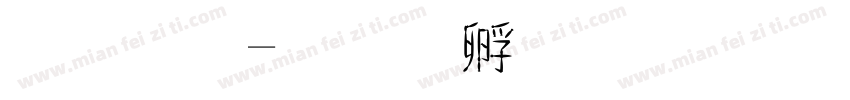 东金字体转换