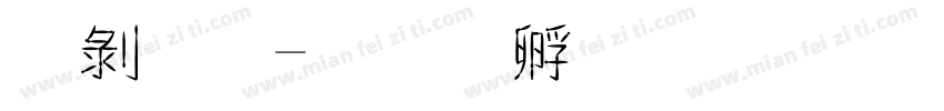 中金字体转换