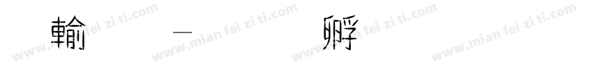 仿金字体转换