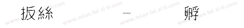 內海字體字体转换