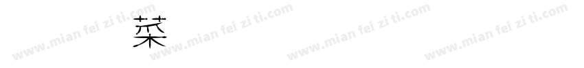 南極星繁體宋字體字体转换