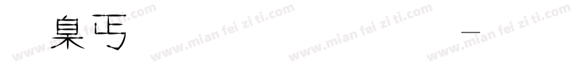 可夢刀劍字體字体转换