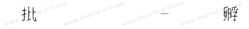 大富翁字體字体转换