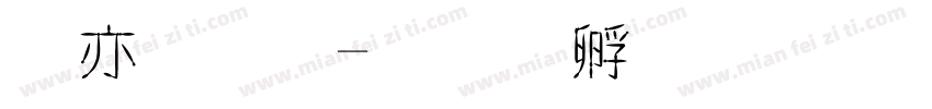奥罗金字体转换