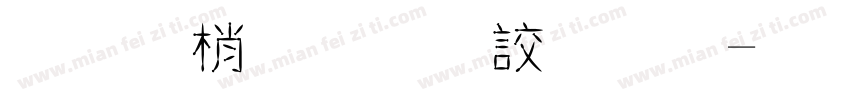 字由點字逸字體字体转换
