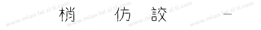 字由點知逸字體字体转换