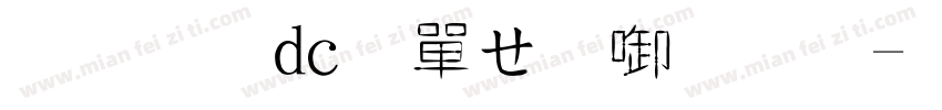 文鼎dc陳森田字體字体转换