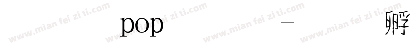 文鼎pop字體字体转换