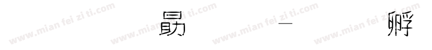 文鼎花字體字体转换