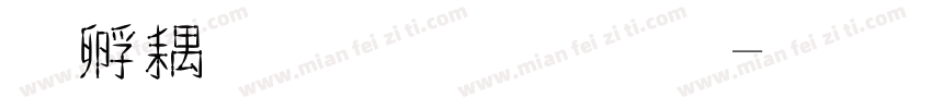方形通心字體字体转换