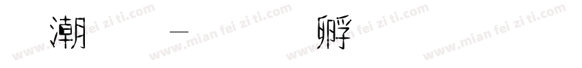 曼金字体转换